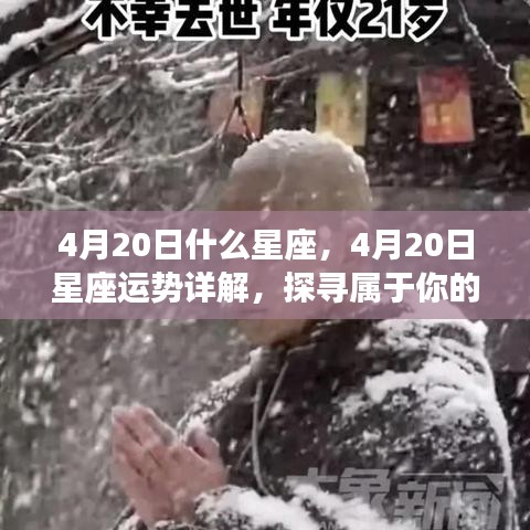 揭秘4月20日星座运势，探寻属于你的星辰轨迹，掌握未来走向