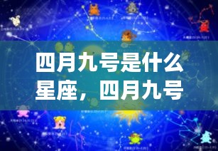 四月九号星座运势详解与星辉轨迹探寻，属于你的星座运势揭秘