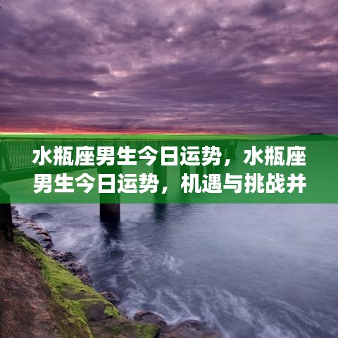 水瓶座男生今日运势，机遇与挑战并存，运势波动大