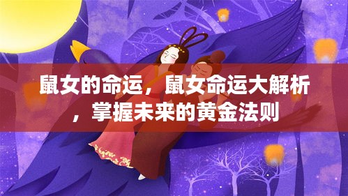 鼠女命运解析，掌握未来的黄金法则，洞悉命运走向