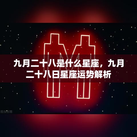 九月二十八日星座运势解析及特点