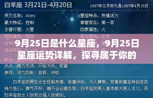 9月25日星座运势揭秘，探寻属于你的星辰轨迹