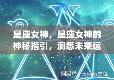 星座女神的神秘指引，洞悉未来运势，解锁星座力量，引领星座运势新篇章