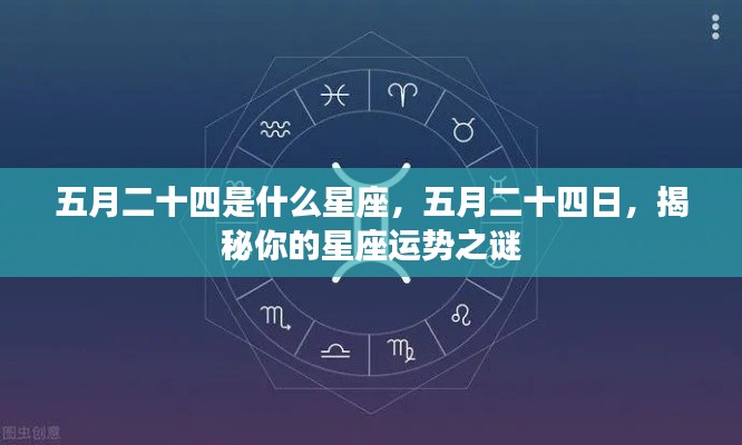 五月二十四日星座揭秘，运势展望与性格特征分析