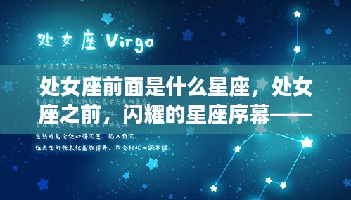 处女座之前的星座揭秘，狮子座——闪耀的星座序幕