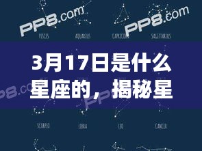 揭秘星象奥秘，3月17日星座运势解析及星座特点探究