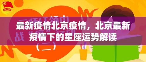 北京最新疫情下的星座运势解读分析