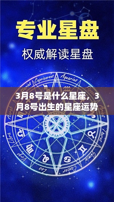 3月8号星座运势解析，揭秘出生者的性格与未来走向