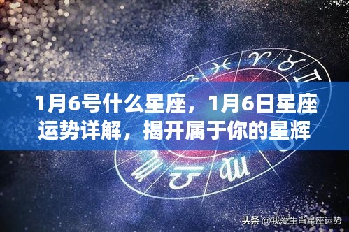 揭秘1月6日星座运势，属于你的星辉篇章开启