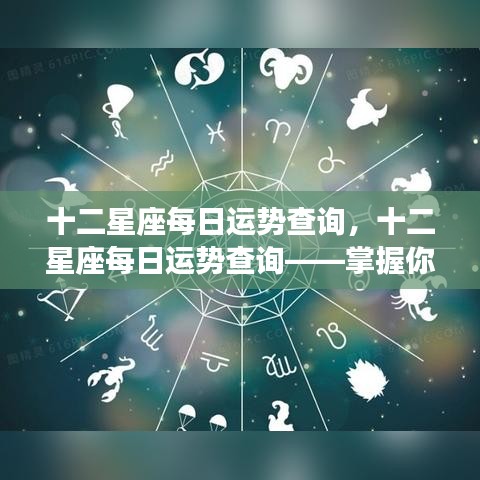 十二星座每日运势详解，洞悉未来走向，掌握星座运势走向。