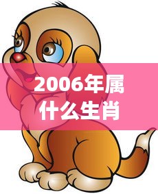 2006年属狗人的星座运势挑战与机遇并存