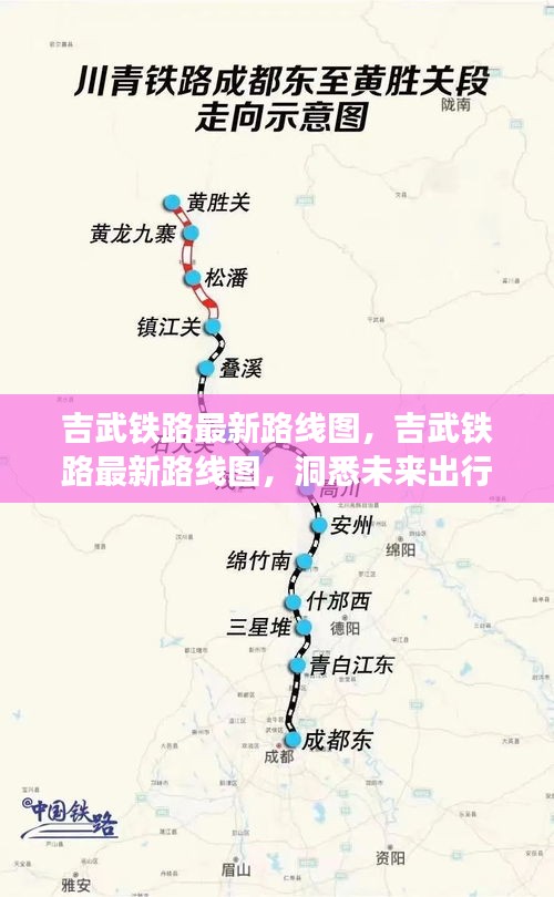 吉武铁路最新路线图，洞悉未来出行脉络，沿线运势机遇大揭秘