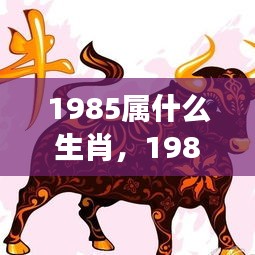 1985年属牛人的全面运势解析，事业、爱情与生活展望