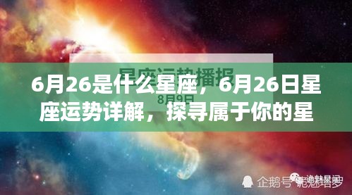 6月26日星座运势详解与探寻个人星辰轨迹，属于你的星座秘密揭晓