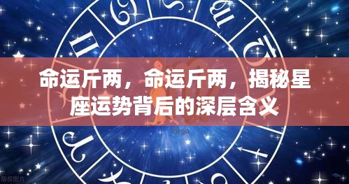 揭秘星座运势背后的深层含义，命运斤两解析