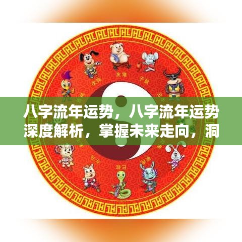 八字流年运势深度解析，洞悉命运轨迹，掌握未来走向之道