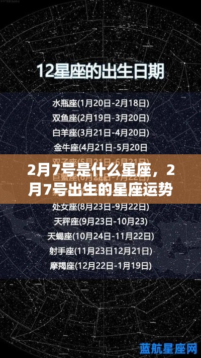 2月7号星座运势解析，探寻属于你的星座运势秘密