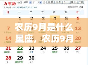 农历九月星座运势解析，探寻属于你的星辰轨迹，把握星座运势高峰