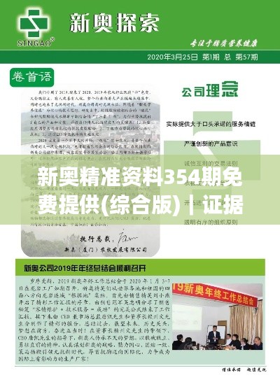 新奥精准资料354期免费提供(综合版)｜证据解答解释落实