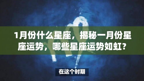 揭秘一月份星座运势，哪些星座运势如虹？一月星座解析