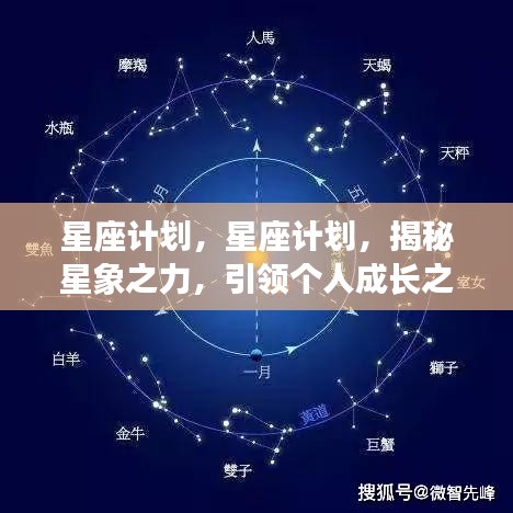 星座计划揭秘，星象之力引领个人成长之路