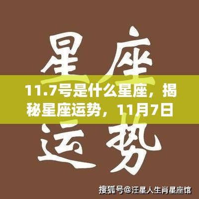 揭秘星座运势，11月7日星座运势详解及性格特征分析