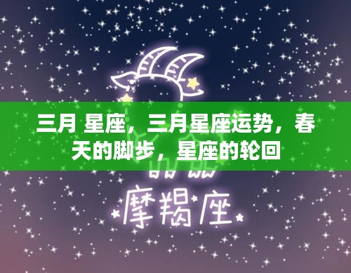 三月星座运势揭秘，春天的脚步与星座的轮回之旅