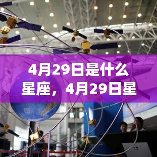 4月29日星座运势揭秘，探寻属于你的星辰轨迹