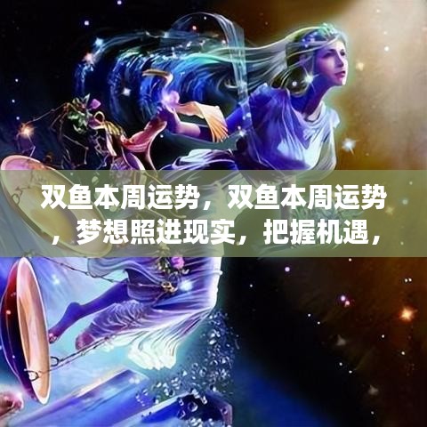 双鱼本周运势揭秘，梦想成真，情感事业双丰收，把握机遇是关键