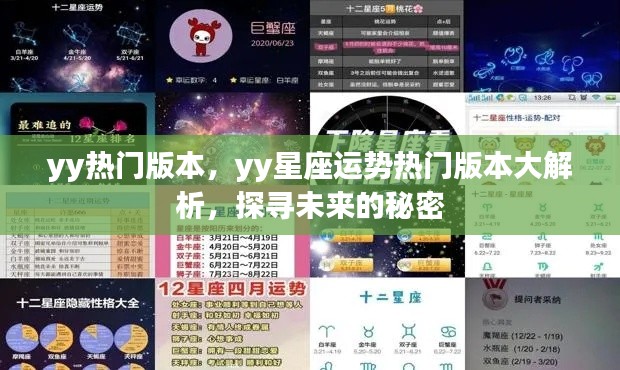 YY星座运势热门版本大解析，探寻未来秘密