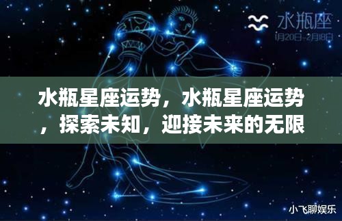 水瓶星座运势揭秘，探索未知，迎接无限可能的未来之旅