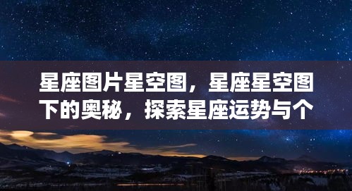 星座图片星空图下的奥秘，探索星座运势与个性魅力之旅