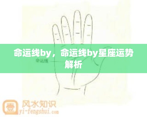 星座运势解析之命运线by探讨命运轨迹