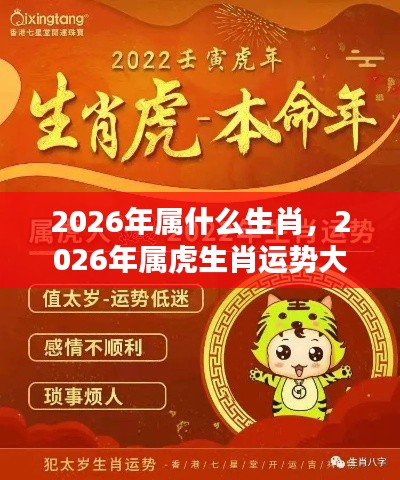 2026年属虎生肖运势深度解析