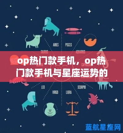 OP热门款手机与星座运势的奇妙联系