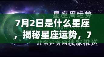 7月2日出生者的星座特征与运势揭秘