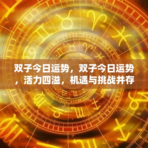 双子今日运势详解，活力四溢，机遇挑战并存