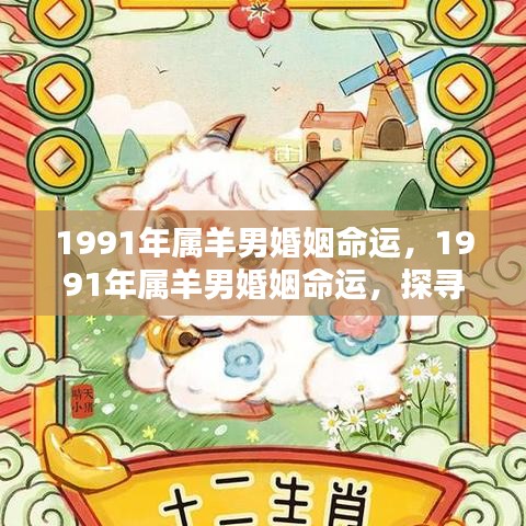 揭秘1991年属羊男婚姻命运，探寻幸福之路的奥秘