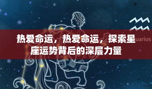 探索星座运势背后的深层力量，热爱命运之旅