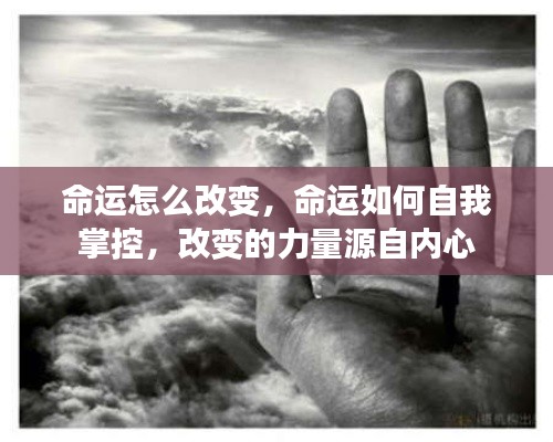 内心之力，掌控命运，改变人生的源泉