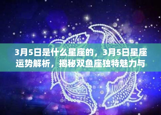 揭秘双鱼座运势走向，3月5日星座运势解析与独特魅力探寻