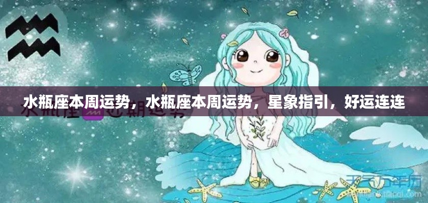 水瓶座本周运势预测，星象助力，好运不断