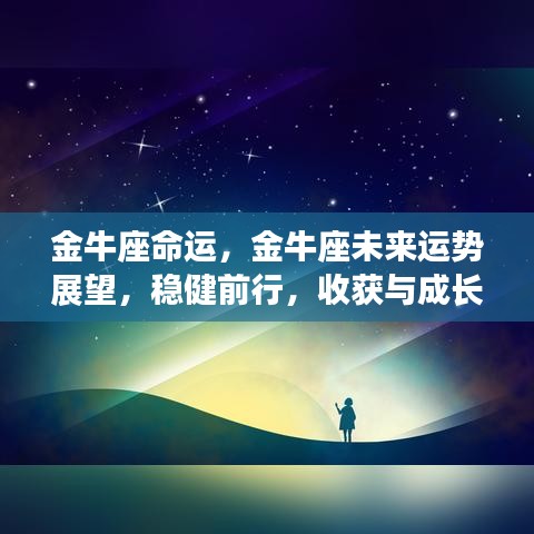 金牛座未来运势展望，稳健前行，收获与成长并重