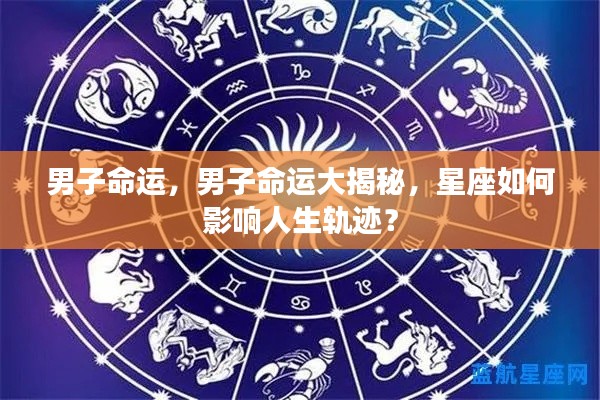 男子命运揭秘，星座对人生轨迹的深刻影响力