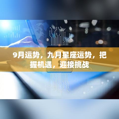 九月星座运势解析，把握机遇，迎接挑战