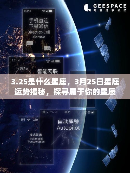 揭秘3月25日星座运势与星辰轨迹，探寻属于你的星座力量