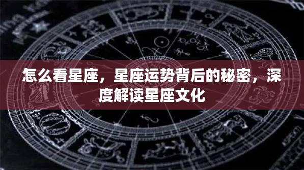 深度解读星座文化，探寻星座运势背后的秘密与星座观察之道