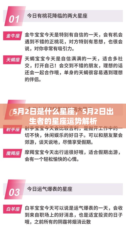 5月2日出生者的星座运势解析，探寻星座性格与未来运势的奥秘