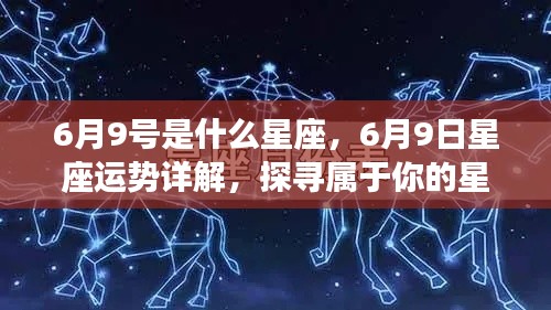 6月9日星座运势揭秘，探寻属于你的星辰轨迹