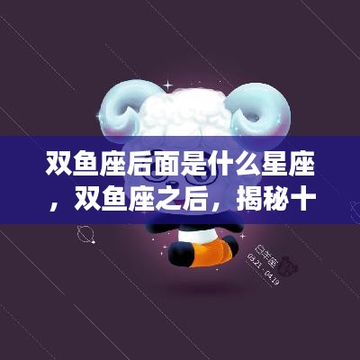 揭秘双鱼座之后的星座，白羊座探秘之旅